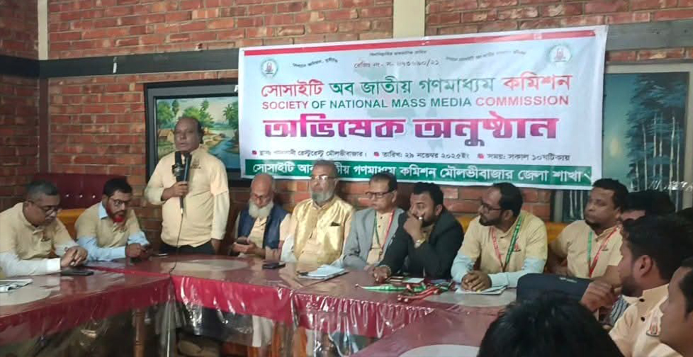 মৌলভীবাজারে জাতীয় গণমাধ্যম কমিশনের অভিষেক ও আইডি কার্ড বিতরণ অনুষ্ঠিত