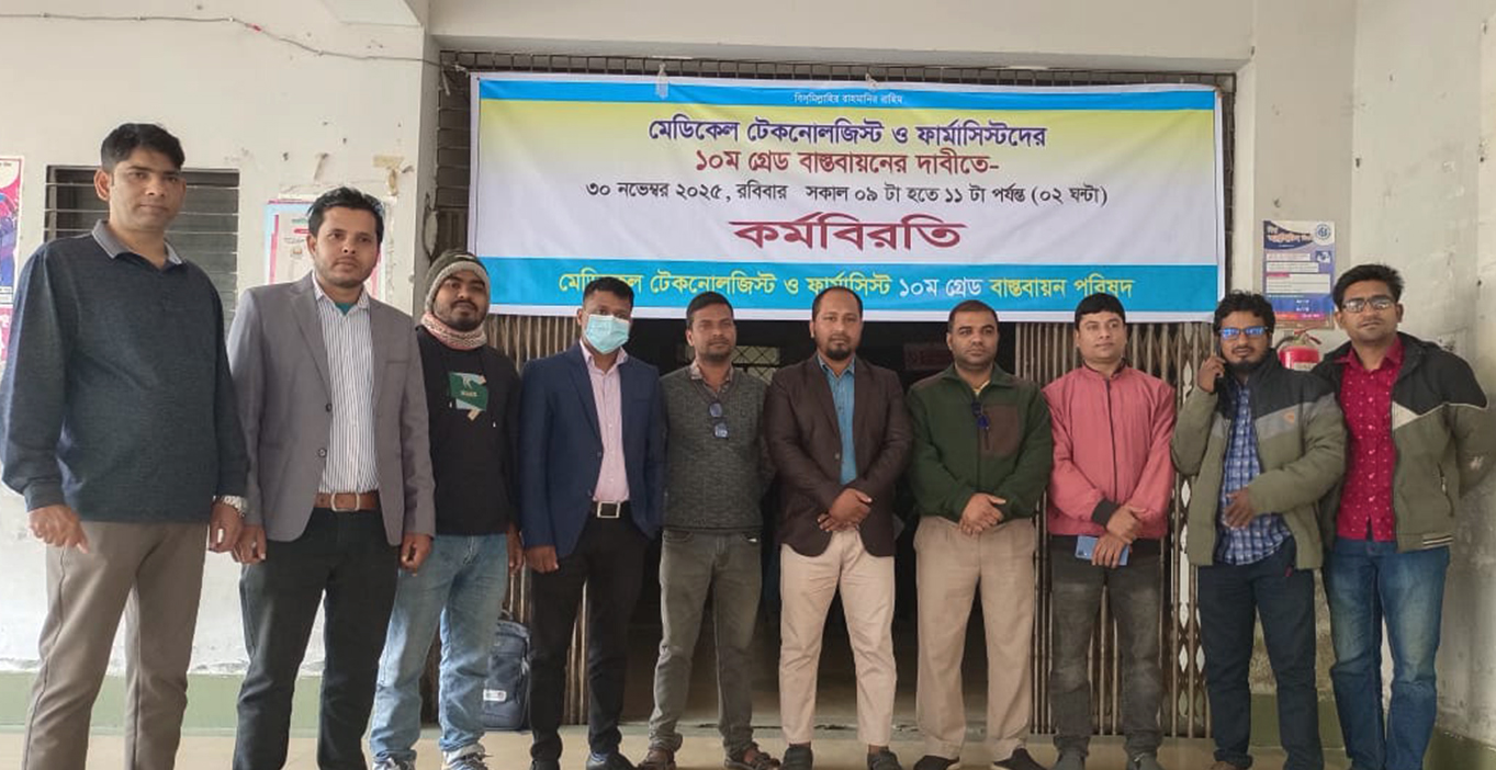 মেডিকেল টেকনোলজিস্ট ও ফার্মাসিস্ট পরিষদের কর্মবিরতি