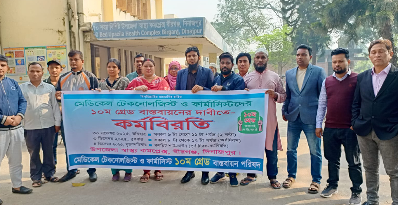 বীরগঞ্জে মেডিকেল টেকনোলজিস্ট ও ফার্মাসিস্টদের ২ ঘণ্টা কর্মবিরতি