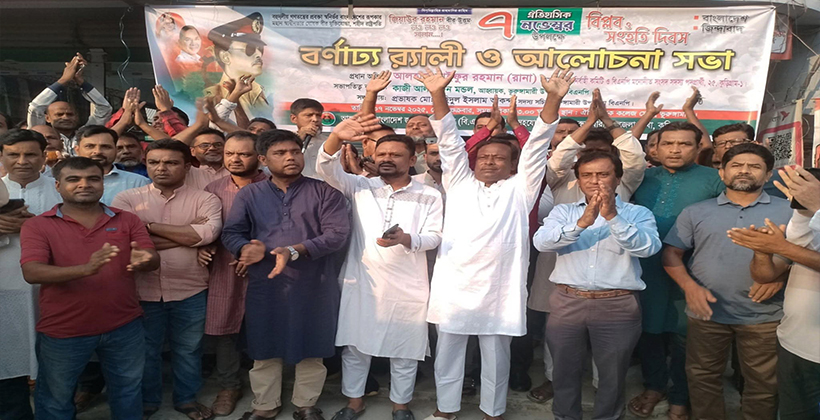 ভূরুঙ্গামারীতে জাতীয় বিপ্লব ও সংহতি দিবস পালিত