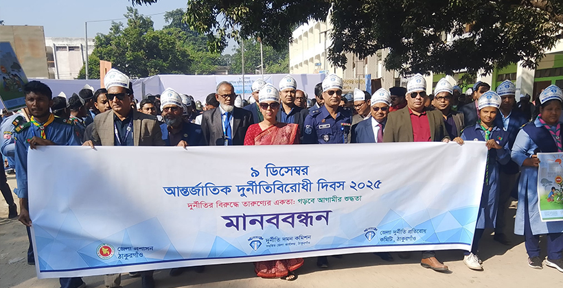 ঠাকুরগাঁওয়ে বিভিন্ন আয়োজনে আন্তর্জাতিক দূর্নীতিবিরোধী দিবস পালিত
