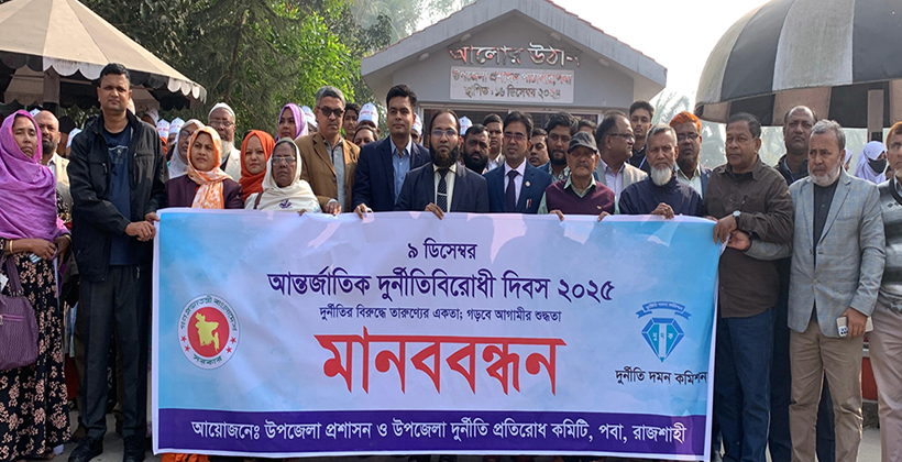 পবায় বিভিন্ন কর্মসূচির মধ্য দিয়ে আন্তর্জাতিক দুর্নীতিবিরোধী দিবস পালন