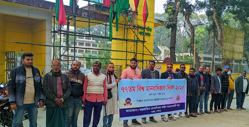 আন্তর্জাতিক মানবাধিকার আইনি সহায়তা সংস্থার বিশ্ব মানবাধিকার দিবস পালিত