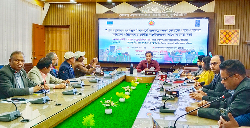 “গ্রাম আদালত কার্যক্রম” সম্পর্কে জনসচেতনতা বৃদ্ধিতে কুড়িগ্রামে সমন্বয় সভা অনুষ্ঠিত