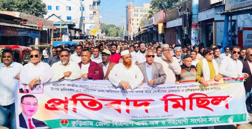হাদী ও এরশাদ উল্লাহ্কে গুলি করে হত্যা চেষ্টার প্রতিবাদে কুড়িগ্রামে বিএনপির প্রতিবাদ মিছিল ও সমাবেশ