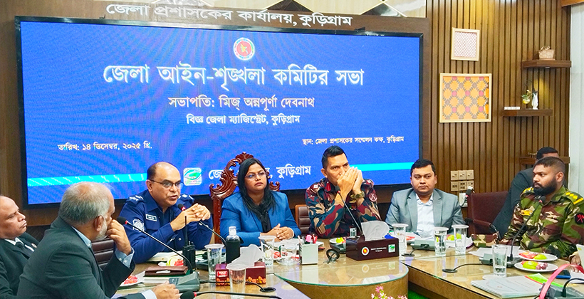 কুড়িগ্রামে জেলা আইন-শৃঙ্খলা কমিটির সভা অনুষ্ঠিত