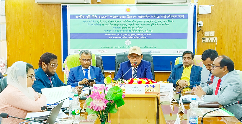 কুড়িগ্রামে “জাতীয় পুষ্টি নীতি ২০১৫” পর্যালোচনার আঞ্চলিক পর্যায়ে পরামর্শমুলক সভা অনুষ্ঠিত