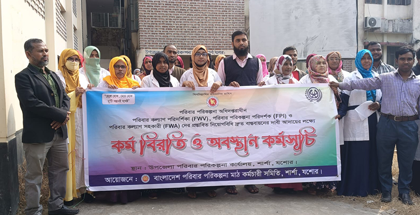 শার্শায় পরিবার পরিকল্পনা বিভাগের কর্মীদের অবস্থান কর্মসূচি পালন