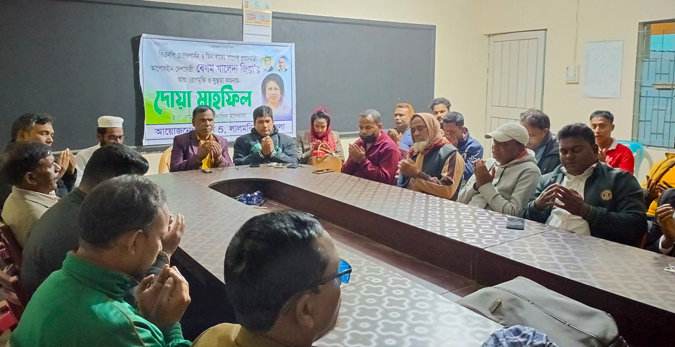 বেগম জিয়ার রোগমুক্তি কামনায় লালমনিরহাটে প্রেস-ফাইভ এর দোয়া মাহফিল