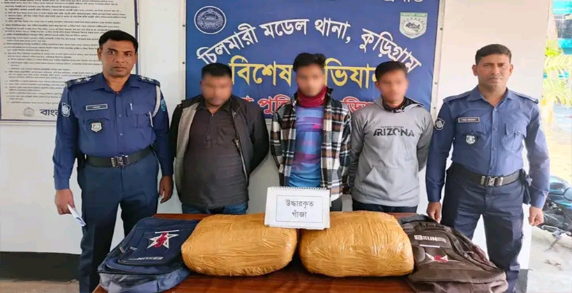 কুড়িগ্রামের ১৪ কেজি গাঁজা সহ ৩ জন মাদক কারবারি গ্রেফতার