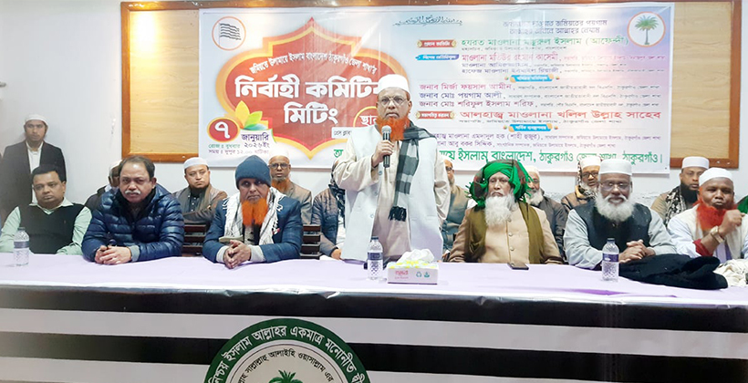 ঠাকুরগাঁওয়ে জমিয়তে উলামায়ে ইসলাম বাংলাদেশের নির্বাহী কমিটির সভা