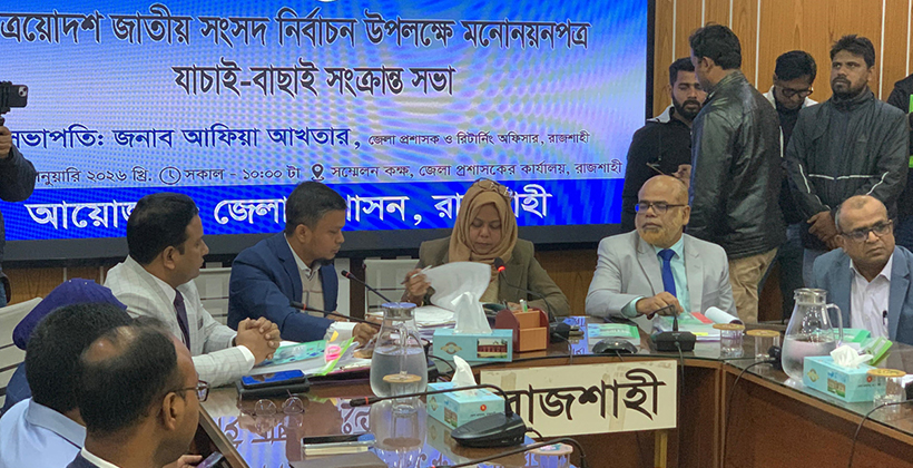রাজশাহীর ছয় আসনে ১৯ প্রার্থীর মনোনয়ন বাতিল, বৈধ ১৯