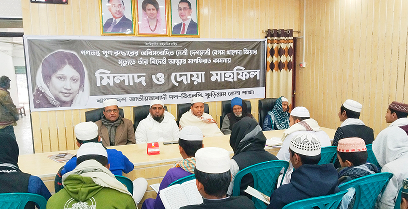 বেগম খালেদা জিয়ার মাগফিরাত কামনায় কুড়িগ্রামে কোরআন খতম ও দোয়া মাহফিল