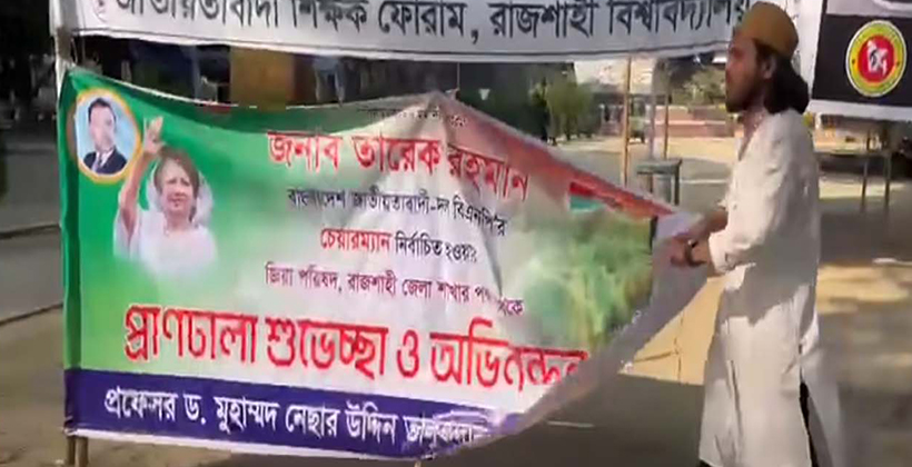রাবিতে তারেক রহমানের অভিনন্দন ব্যানার খুলে ফেললেন রাকসুর জিএস সালাউদ্দিন আম্মার