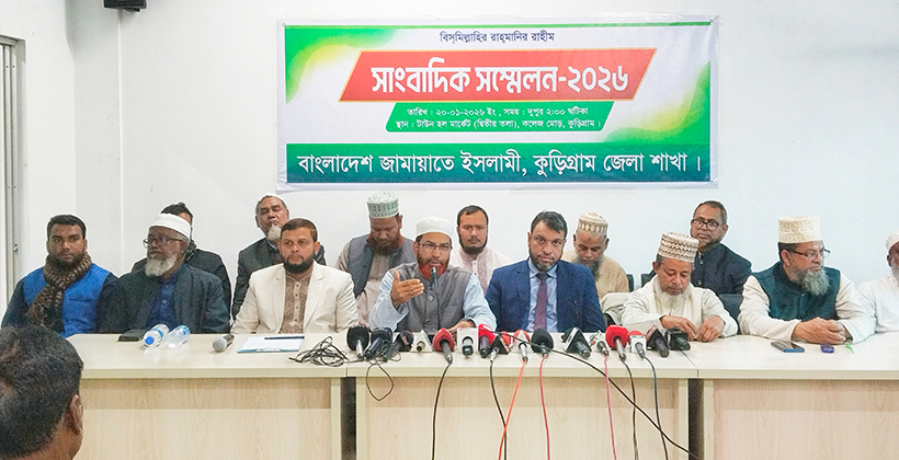 কুড়িগ্রামে নির্বাচনের পরিবেশ সুষ্ঠ রাখতে জামায়াতে ইসলামীর সংবাদ সম্মেলন