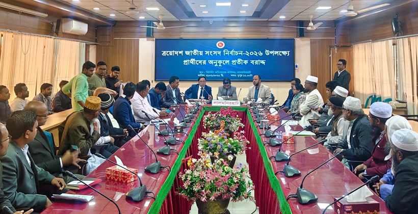 লালমনিরহাটে আসন্ন জাতীয় সংসদ নির্বাচনের প্রার্থীদের প্রতীক বরাদ্দ