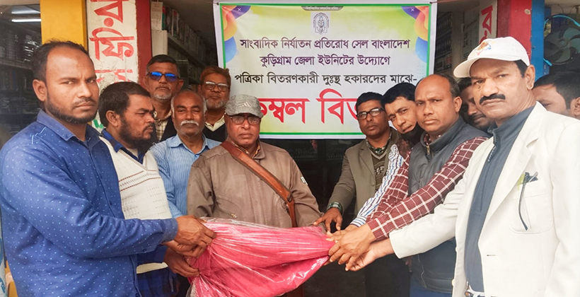 পেপার হকারদের পাশে “সাংবাদিক নির্যাতন প্রতিরোধ সেল” কুড়িগ্রাম জেলা ইউনিট