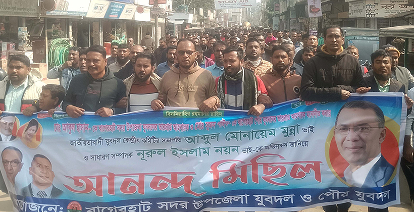বাগেরহাটে যুবদলের আনন্দ মিছিল ও সমাবেশ