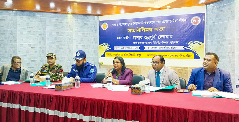 কুড়িগ্রামে সুষ্ঠু নির্বাচনে প্রশাসন ও গণমাধ্যম এক পরিবারের মতো কাজ করবে
