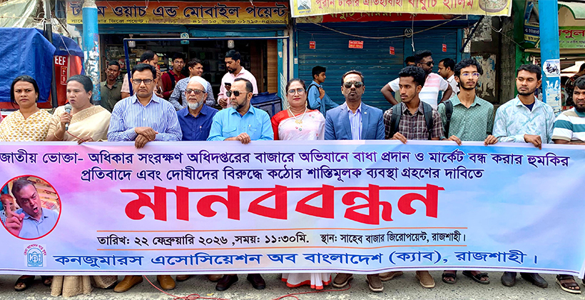 বাজার তদারকিতে বাধা ও হুমকির প্রতিবাদে রাজশাহীতে ক্যাবের মানববন্ধন