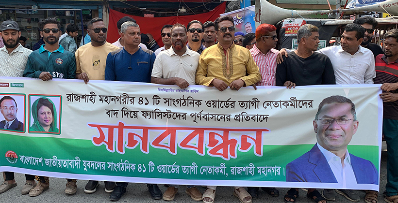 যুবদলের ত্যাগীদের বাদ দিয়ে ফ্যাসিস্টদের পুনর্বাসনের অভিযোগে মানববন্ধন