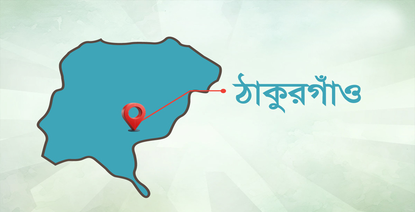 ঠাকুরগাঁওয়ে মাদকবিরোধী অভিযানে ৭ মাসে ১৩৯ মামলা