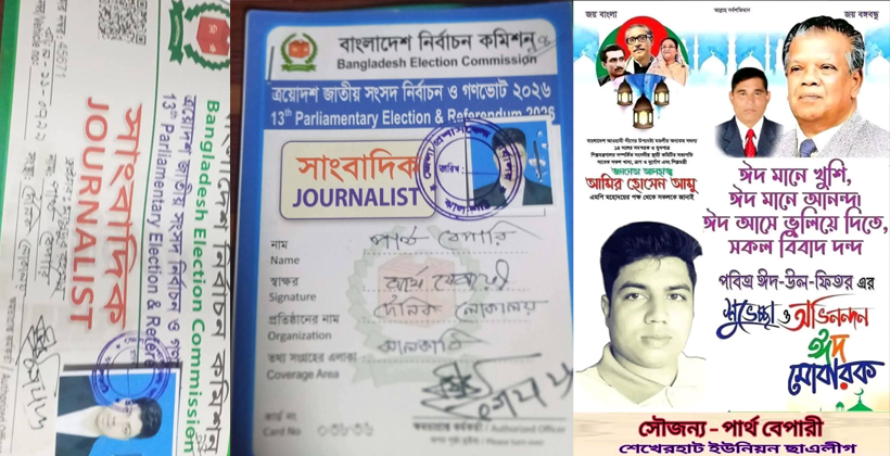 ঝালকাঠিতে ইউনিয়ন ছাত্রলীগ সদস্য পেল সাংবাদিকের পর্যবেক্ষণ কার্ড