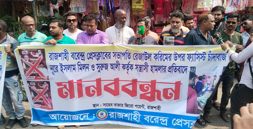 রাজশাহীতে বরেন্দ্র প্রেসক্লাব সভাপতির ওপর হামলার প্রতিবাদে সাংবাদিকদের মানববন্ধন