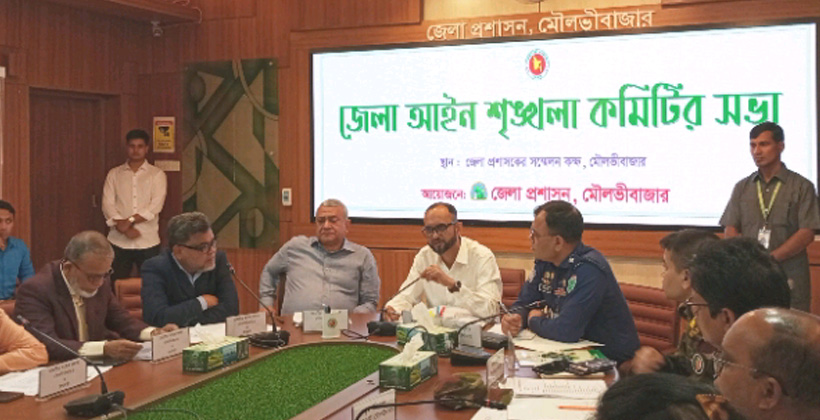 মৌলভীবাজার জেলা আইনশৃঙ্খলা কমিটির সভা অনুষ্ঠিত