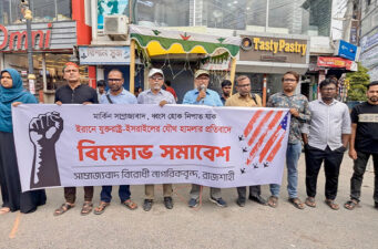 মার্কিন-ইসরাইল আগ্রাসনের প্রতিবাদে রাজশাহীতে বিক্ষোভ সমাবেশ