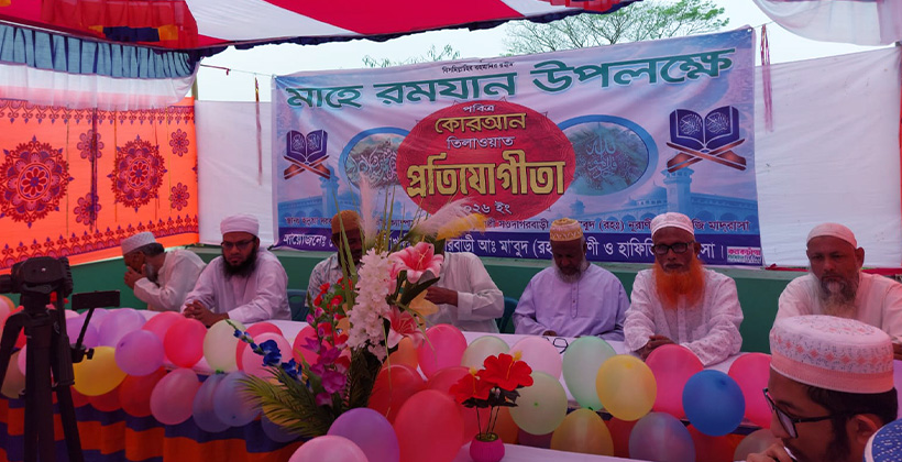 মাহে রমজান উপলক্ষে পবিত্র কোরআন তিলাওয়াত প্রতিযোগিতা অনুষ্ঠিত