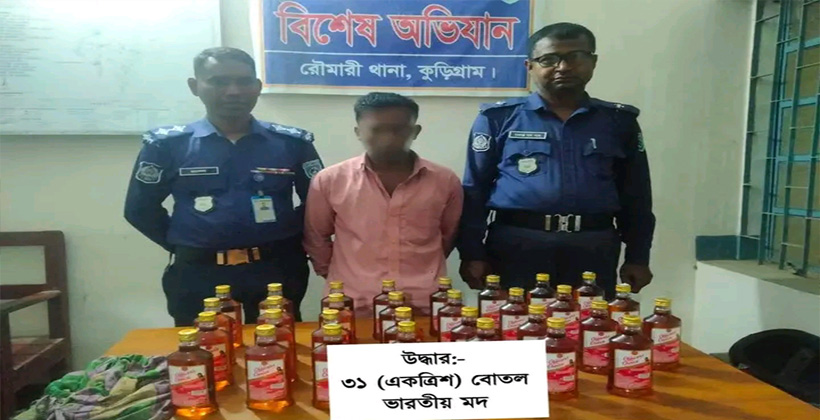 কুড়িগ্রামে বিদেশি মদসহ ১ জন মাদক কারবারি গ্রেফতার