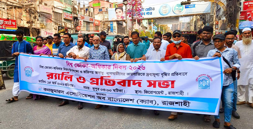 অসাধু ব্যবসায়ীদের কারসাজিতে দ্রব্যমূল্য বৃদ্ধিতে ক্যাবের প্রতিবাদ সভা