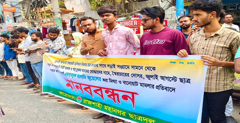 মিথ্যা মামলার প্রতিবাদে রাজশাহীতে ছাত্রদলের মানববন্ধন
