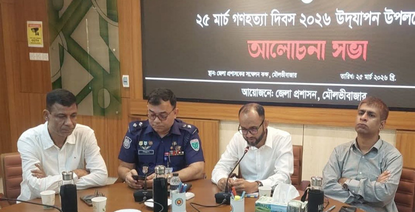 মৌলভীবাজারে গণহত্যা দিবস উপলক্ষে আলোচনা সভা অনুষ্ঠিত