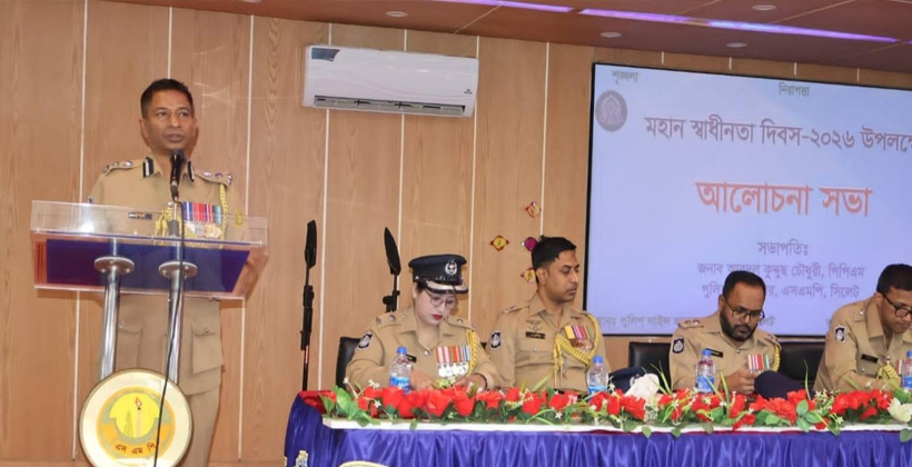 মহান স্বাধীনতা ও জাতীয় দিবস উপলক্ষে সিলেট মেট্রোপলিটন পুলিশের আলোচনা সভা অনুষ্ঠিত