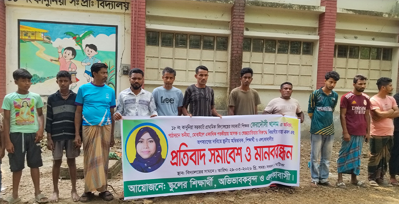 রাজাপুরে নানা অনিয়মের অভিযোগে শিক্ষিকার অপসারণের দাবিতে মানববন্ধন