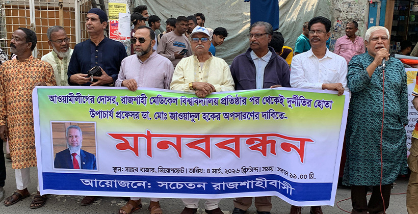 রাজশাহী মেডিকেল বিশ্ববিদ্যালয়-এর উপাচার্যের অপসারণ দাবি