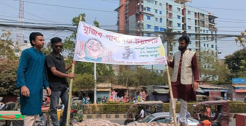 রাজশাহীতে গুঁড়িয়ে দেওয়া আ.লীগ কার্যালয়টিকে ‘পাবলিক টয়লেট’ ঘোষণা