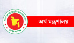 অর্থ মন্ত্রণালয়ের অধীনে চাকরির সুযোগ