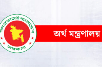 অর্থ মন্ত্রণালয়ের অধীনে চাকরির সুযোগ