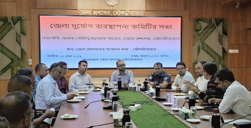 মৌলভীবাজার জেলা দুর্যোগ ব্যবস্থাপনা কমিটির সভা অনুষ্ঠিত