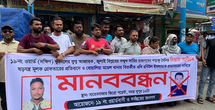 বোয়ালিয়া থানার ওসির প্রত্যাহার চেয়ে রাজশাহীতে মানববন্ধন