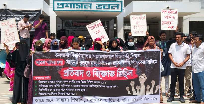 ইবি শিক্ষিকা হত্যার বিচার দাবিতে প্রশাসন ভবন ও প্রধান ফটকে তালা