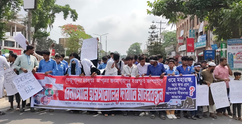 বেনাপোলে হাসপাতালের দাবিতে সর্বস্তরের মানুষের মানববন্ধন