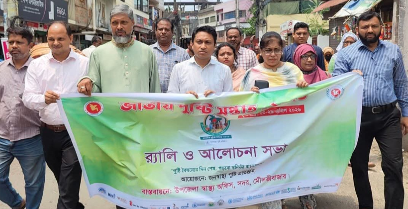 মৌলভীবাজারে জাতীয় পুষ্টি সপ্তাহ পালিত