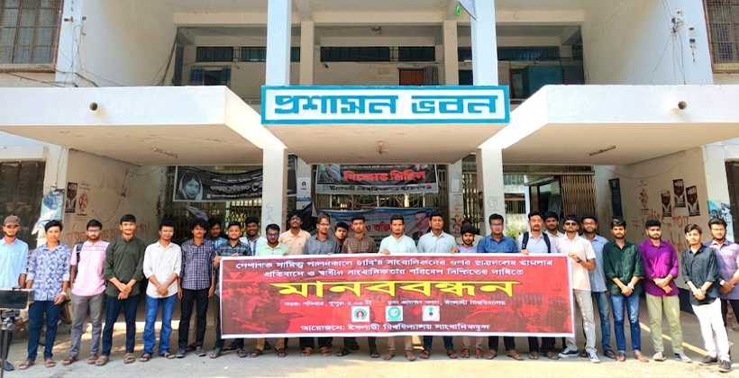 ডুজার সাংবাদিকদের উপর হামলার প্রতিবাদে ইবিতে সাংবাদিক সংগঠনগুলোর মানববন্ধন