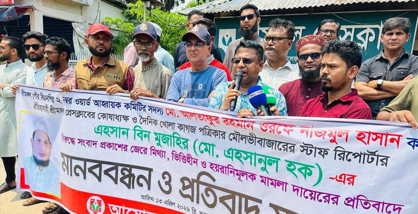 শ্রীমঙ্গলে সাংবাদিকের বিরুদ্ধে বিএনপি নেতার মামলার প্রতিবাদে সমাবেশ ও মানববন্ধন
