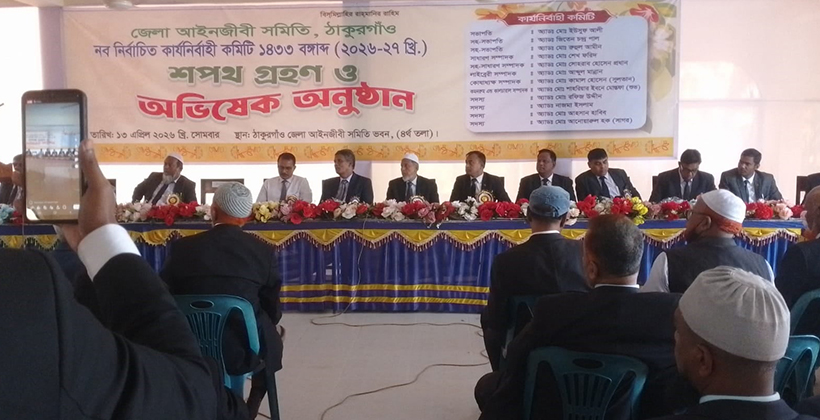 ঠাকুরগাঁও জেলা আইনজীবী সমিতির নবনির্বাচিত কমিটির শপথ গ্রহণ ও অভিষেক অনুষ্ঠান