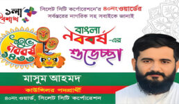 নববর্ষের শুভেচ্ছা জানালেন কাউন্সিলর প্রার্থী মাসুম আহমদ